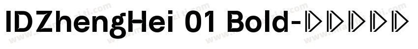 IDZhengHei 01 Bold字体转换